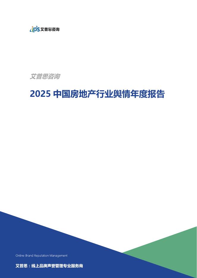 艾普思咨询：2025年中国房地产行业舆情年度报告海报