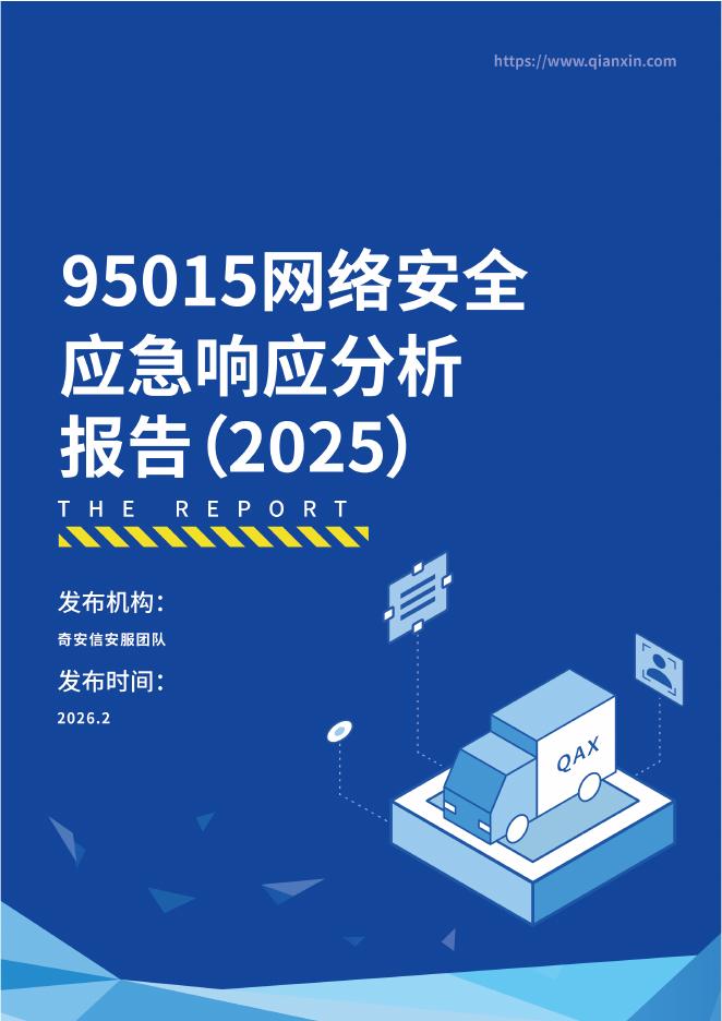 奇安信：95015网络安全应急响应分析报告（2025年）海报