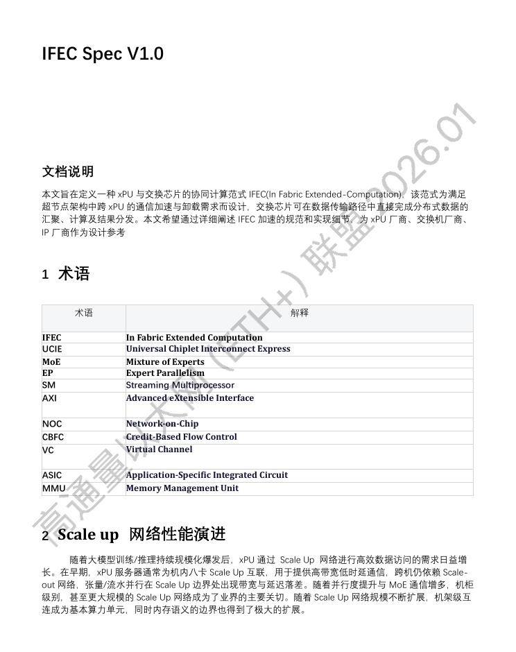阿里云：2026年基于内存语义的在网计算开放标准IFEC v1.0报告海报