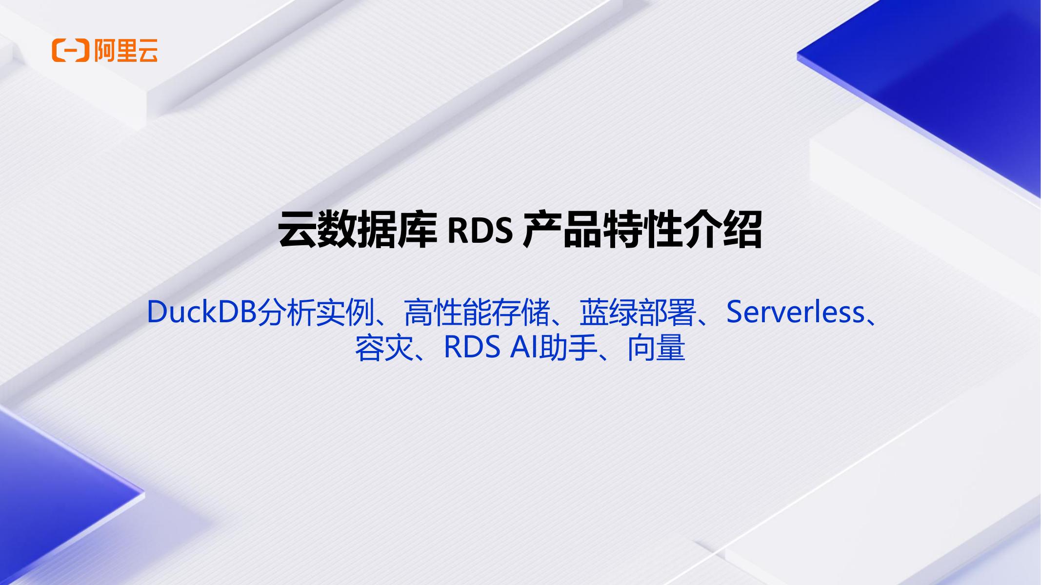 阿里云：2026年云数据库RDS产品能力介绍海报