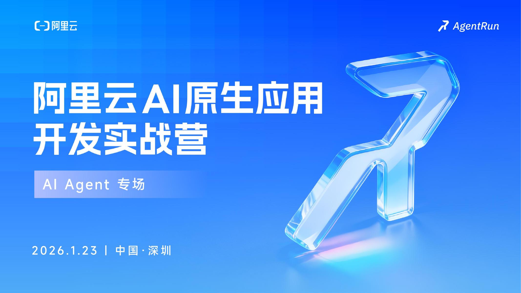 阿里云：2026年AI原生应用开发实战营·深圳站分享材料PPT（3）（PDF版）海报