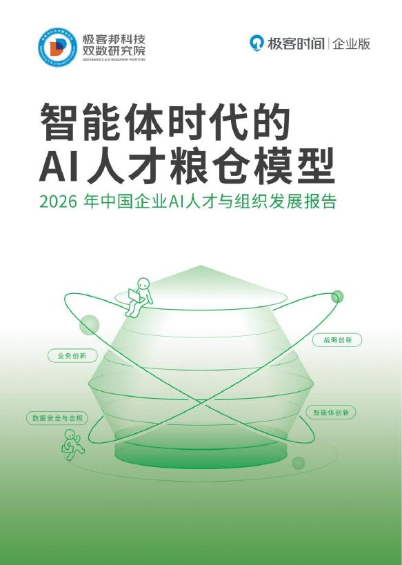 InfoQ极客：智能体时代的AI人才粮仓模型-2026年中国企业AI人才与组织发展报告海报
