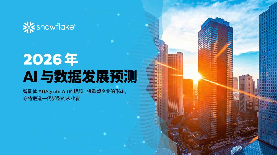 Snowflake：2026年AI与数据发展预测报告