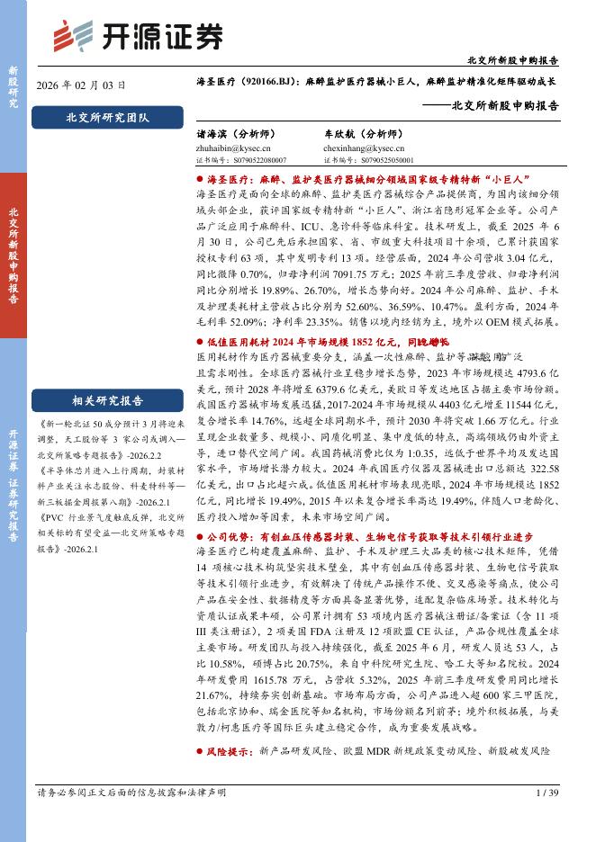 开源证券：海圣医疗（920166）-北交所新股申购报告：麻醉监护医疗器械小巨人，麻醉监护精准化矩阵驱动成长海报