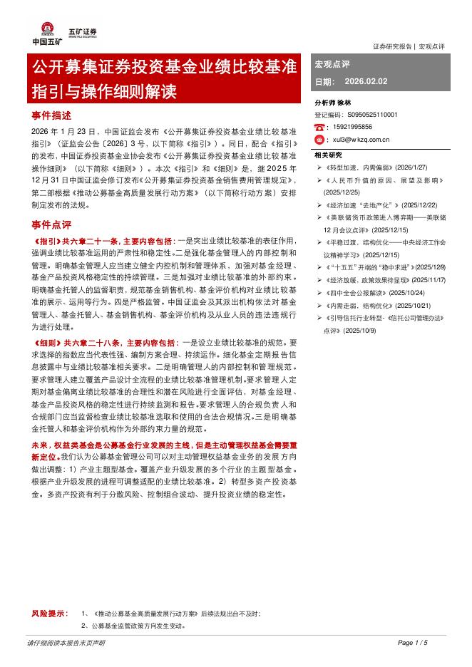 五矿证券：公开募集证券投资基金业绩比较基准指引与操作细则解读-260203海报