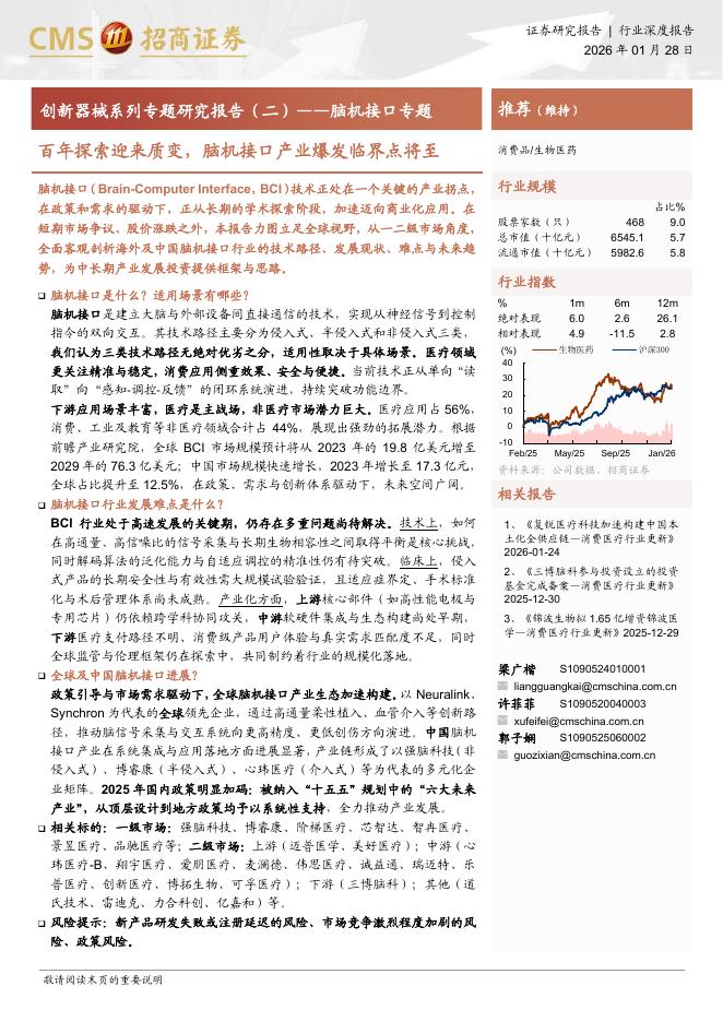 招商证券：创新器械系列专题研究报告（二）——脑机接口专题-百年探索迎来质变，脑机接口产业爆发临界点将至海报