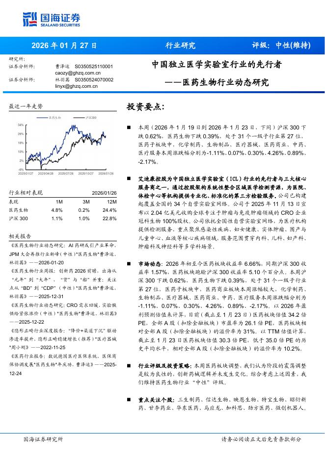 国海证券：医药生物行业动态研究——中国独立医学实验室行业的先行者海报
