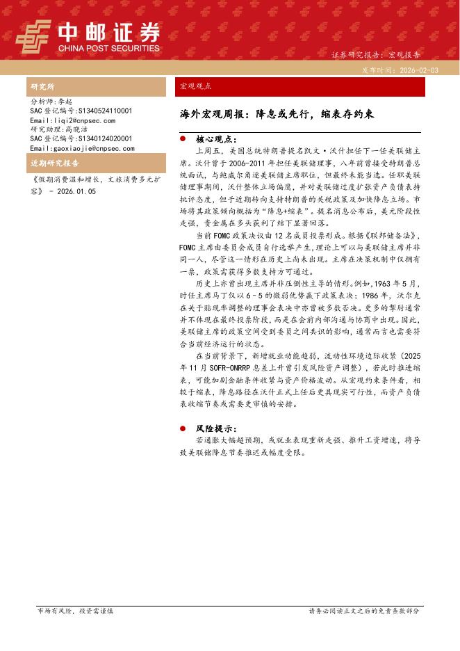 中邮证券：海外宏观周报：降息或先行，缩表存约束-260203海报