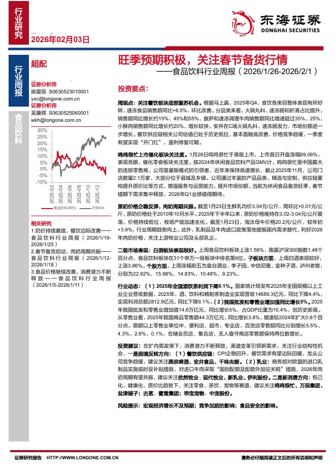 东海证券：食品饮料行业周报：旺季预期积极，关注春节备货行情海报