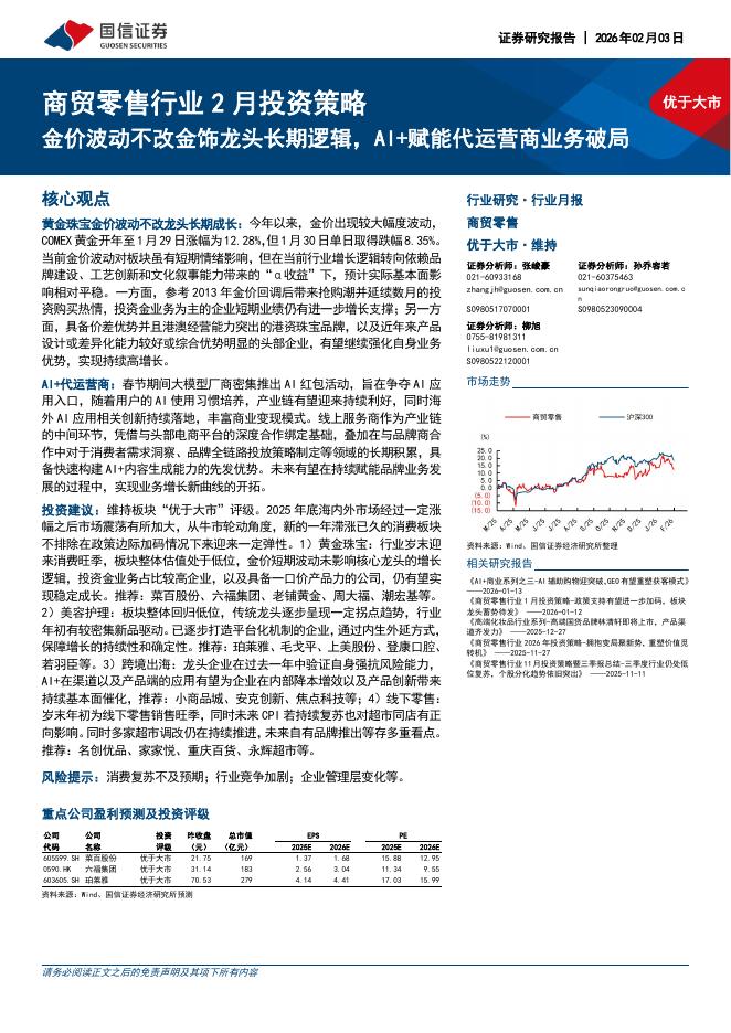 国信证券：商贸零售行业2月投资策略：金价波动不改金饰龙头长期逻辑，AI+赋能代运营商业务破局海报