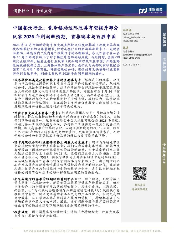 浦银国际证券：中国餐饮行业：竞争格局边际改善有望提升部分玩家2026年利润率预期，首推瑞幸与百胜中国海报