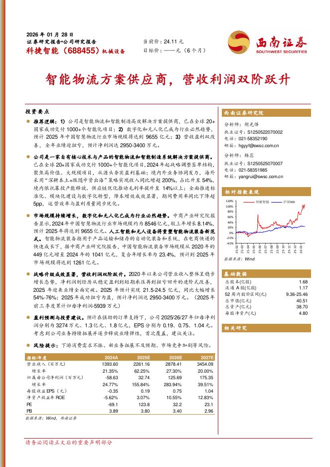西南证券：科捷智能（688455）-智能物流方案供应商，营收利润双阶跃升海报