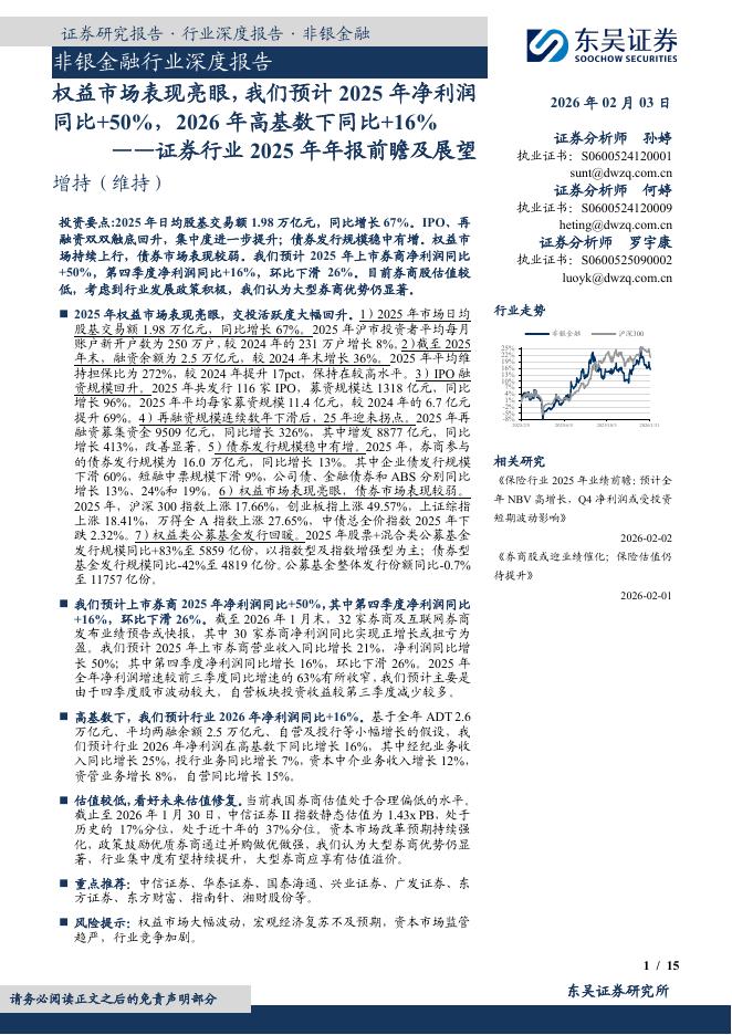 东吴证券：证券行业2025年年报前瞻及展望：权益市场表现亮眼，我们预计2025年净利润同比+50%，2026年高基数下同比+16%海报