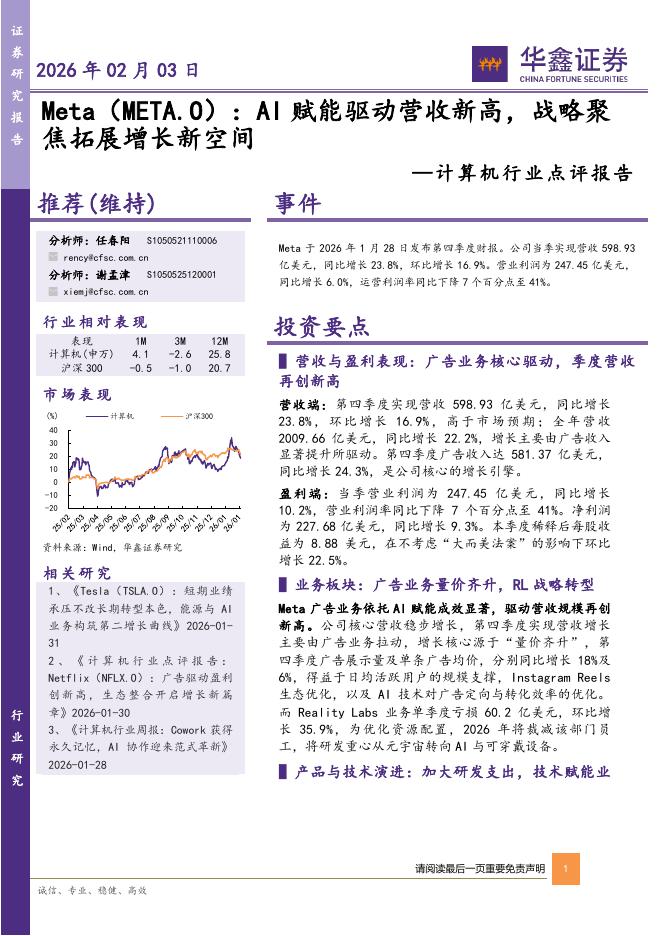 华鑫证券：计算机行业点评报告：Meta：AI赋能驱动营收新高，战略聚焦拓展增长新空间海报