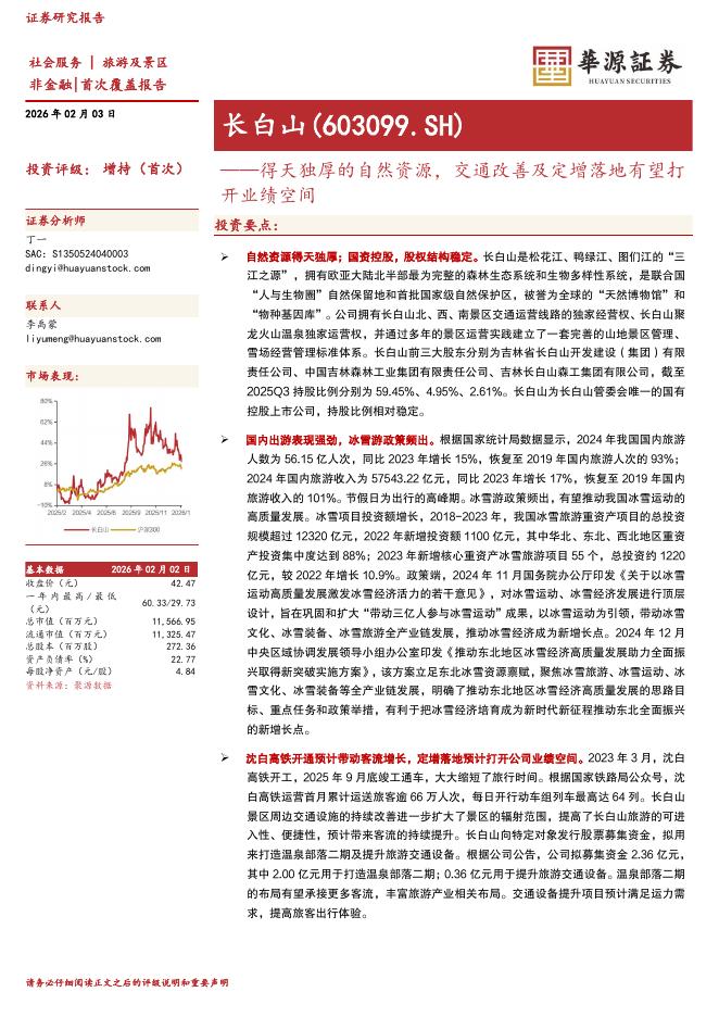 华源证券：长白山（603099）-得天独厚的自然资源，交通改善及定增落地有望打开业绩空间海报