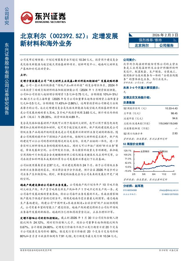 东兴证券：北京利尔（002392）-定增发展新材料和海外业务海报