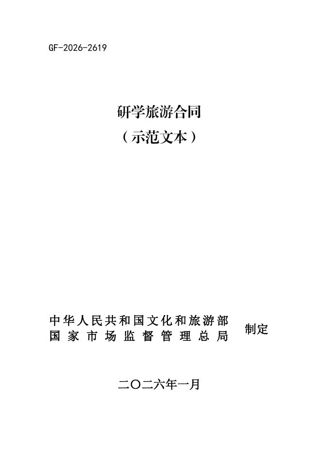 GF-2026-2619 研学旅游合同（示范文本）