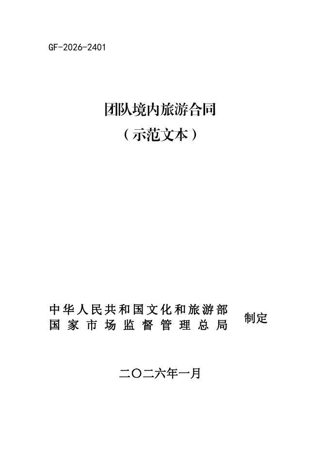 GF-2026-2401 团队境内旅游合同（示范文本）
