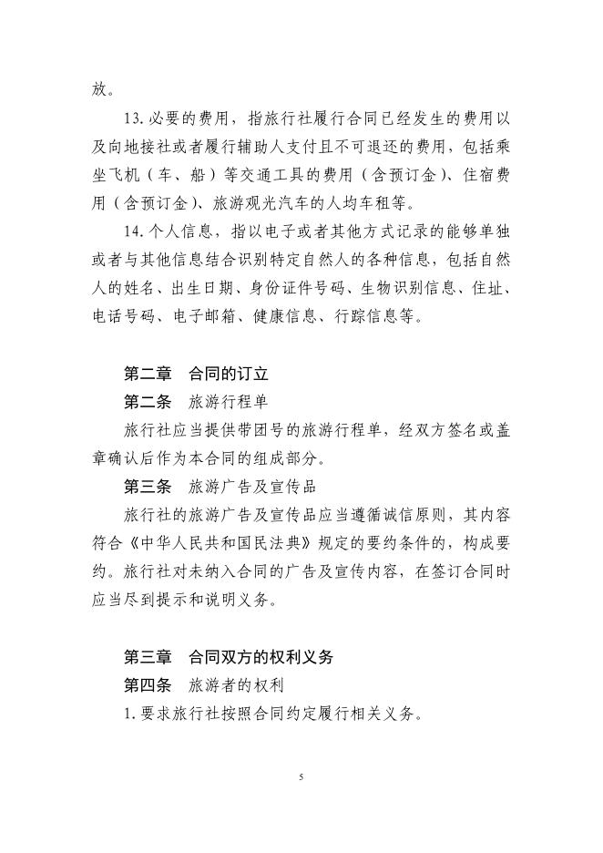 GF-2026-2401 团队境内旅游合同（示范文本）_第6页