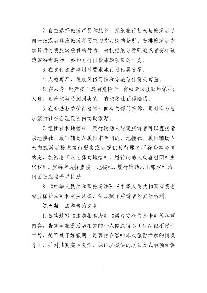 GF-2026-2401 团队境内旅游合同（示范文本）_第7页
