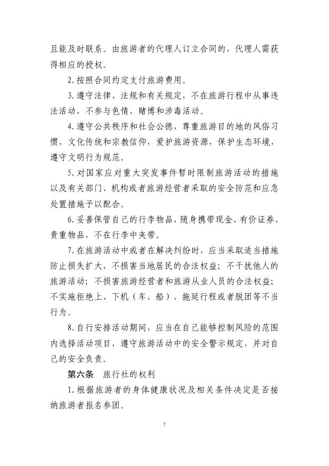 GF-2026-2401 团队境内旅游合同（示范文本）_第8页