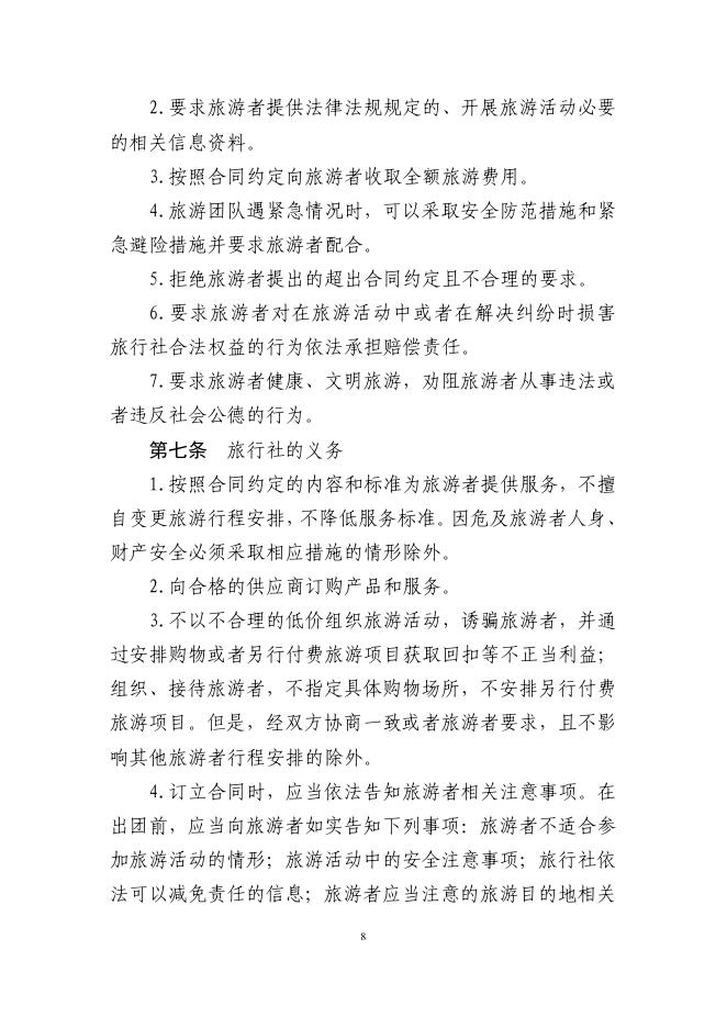 GF-2026-2401 团队境内旅游合同（示范文本）_第9页
