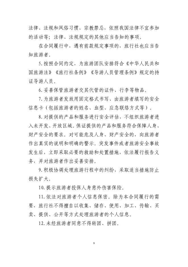 GF-2026-2401 团队境内旅游合同（示范文本）_第10页