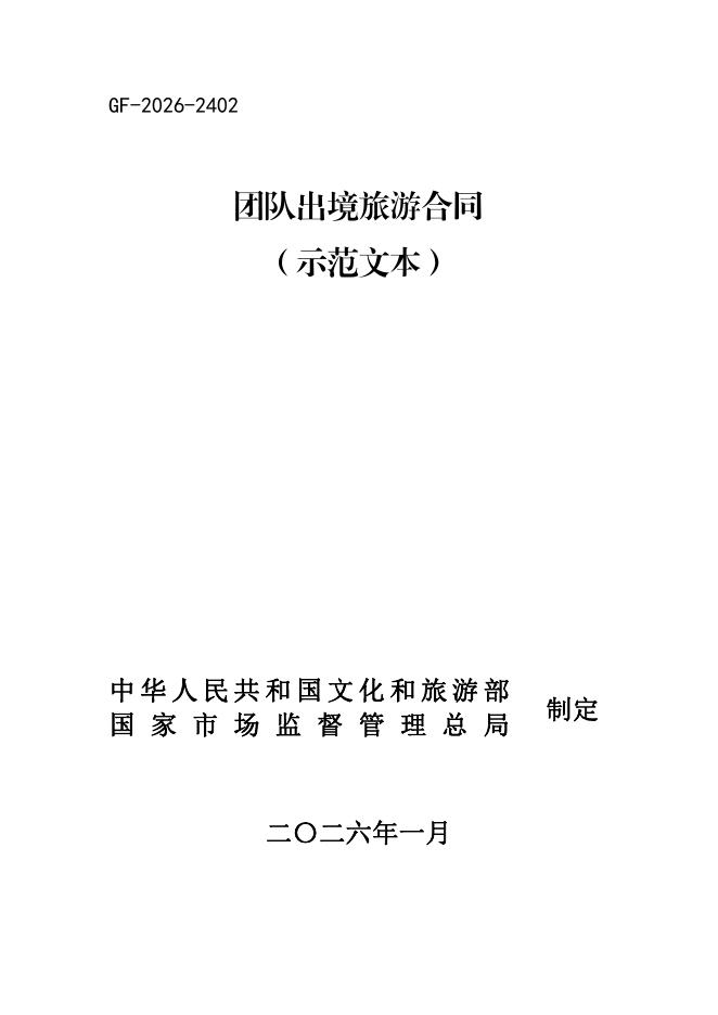 GF-2026-2402 团队出境旅游合同（示范文本）