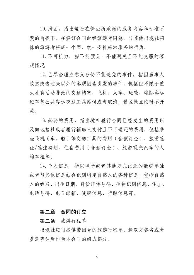 GF-2026-2402 团队出境旅游合同（示范文本）_第6页