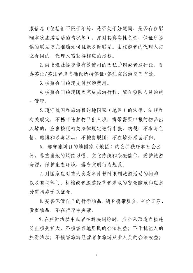 GF-2026-2402 团队出境旅游合同（示范文本）_第8页