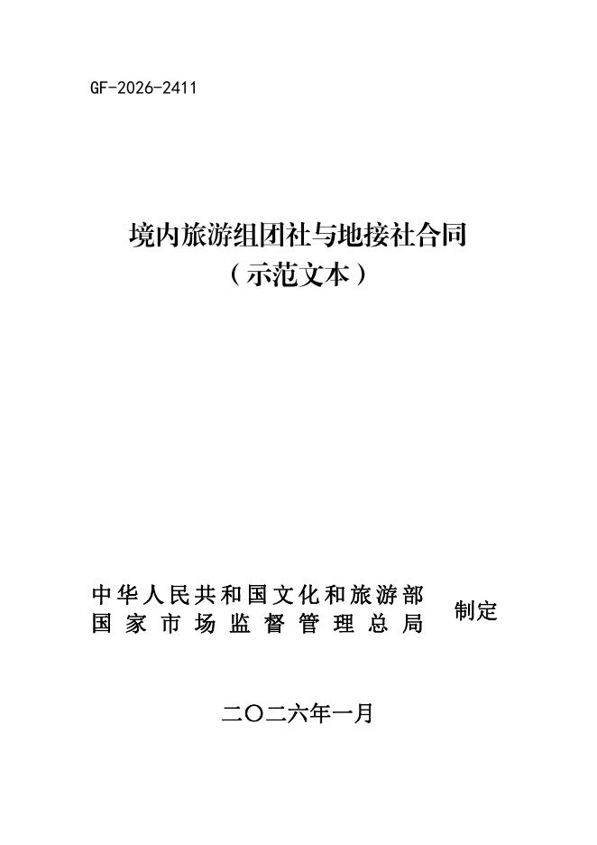 GF-2026-2411 境内旅游组团社与地接社合同（示范文本）
