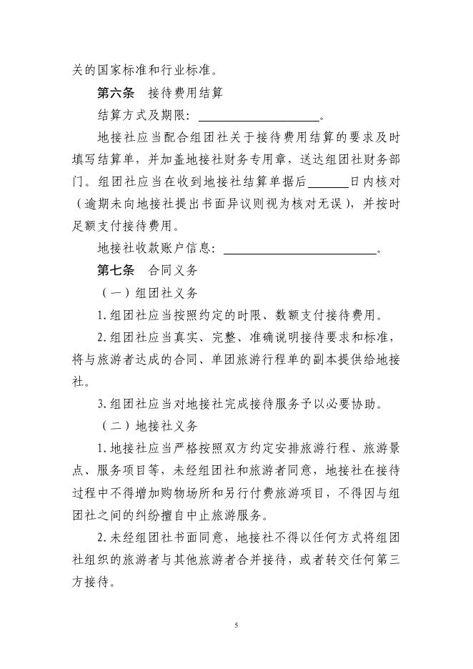 GF-2026-2411 境内旅游组团社与地接社合同（示范文本）_第6页