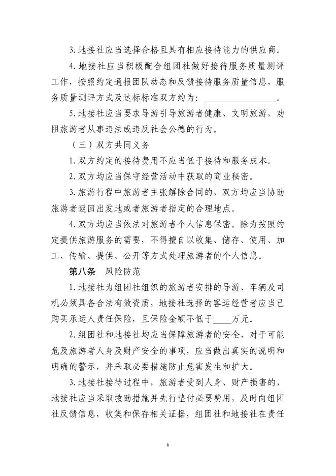 GF-2026-2411 境内旅游组团社与地接社合同（示范文本）_第7页