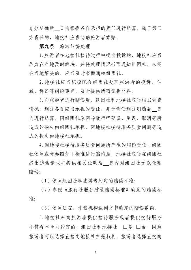 GF-2026-2411 境内旅游组团社与地接社合同（示范文本）_第8页