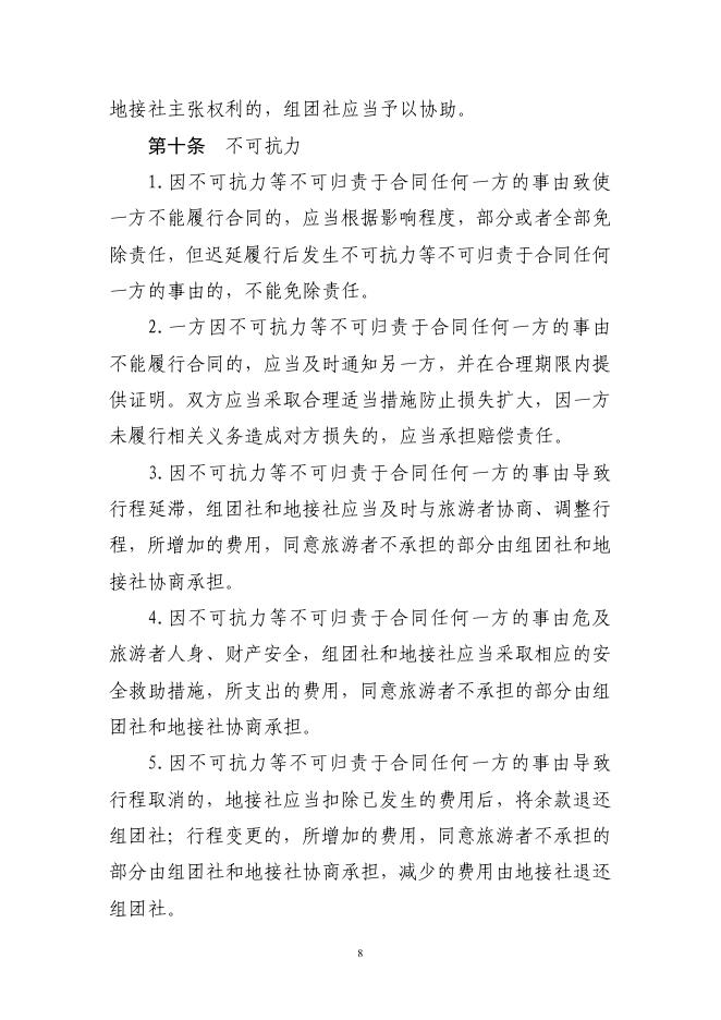 GF-2026-2411 境内旅游组团社与地接社合同（示范文本）_第9页