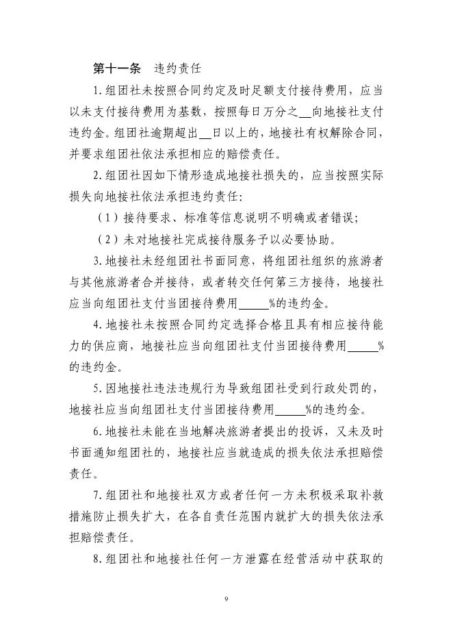 GF-2026-2411 境内旅游组团社与地接社合同（示范文本）_第10页