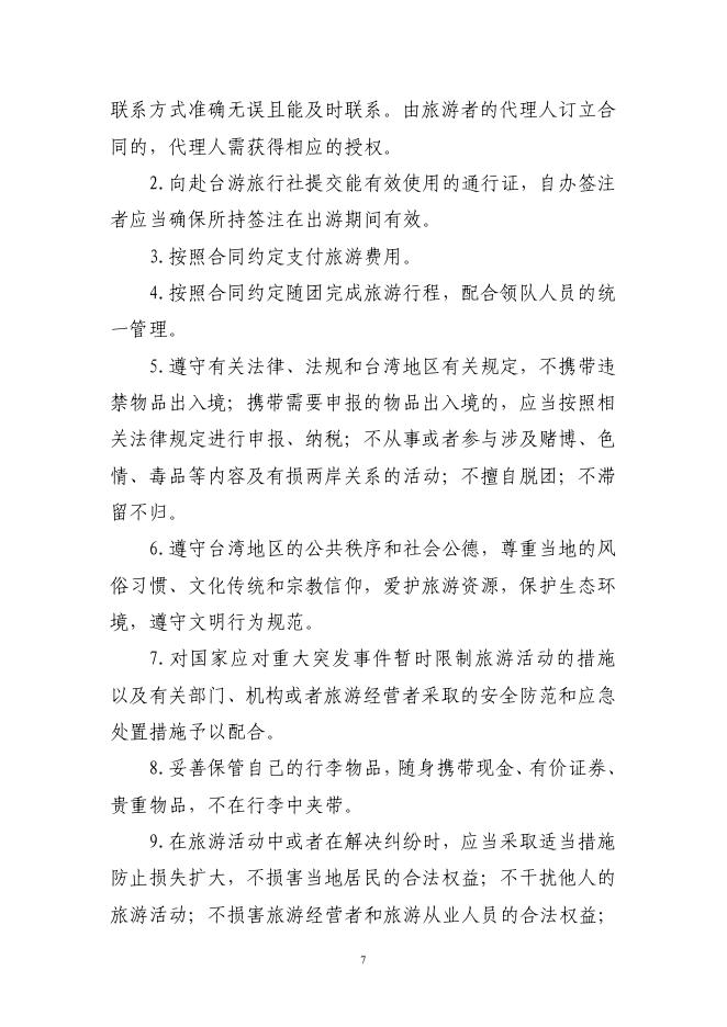 GF-2026-2403 大陆居民赴台湾地区旅游合同（示范文本）_第8页