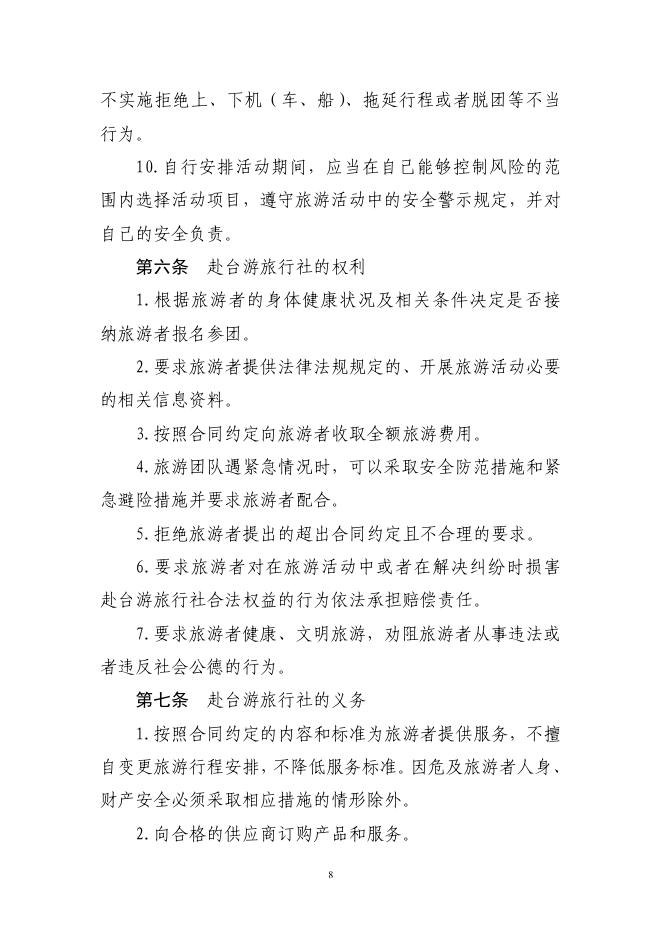 GF-2026-2403 大陆居民赴台湾地区旅游合同（示范文本）_第9页