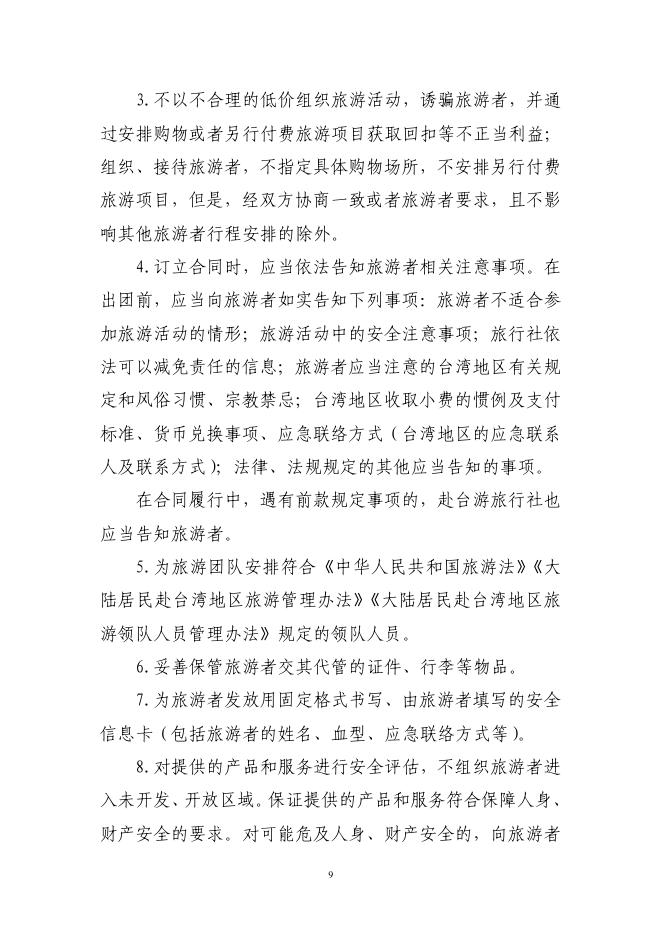 GF-2026-2403 大陆居民赴台湾地区旅游合同（示范文本）_第10页