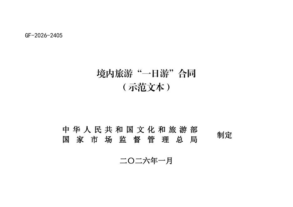 GF-2026-2405 境内旅游“一日游”合同（示范文本）