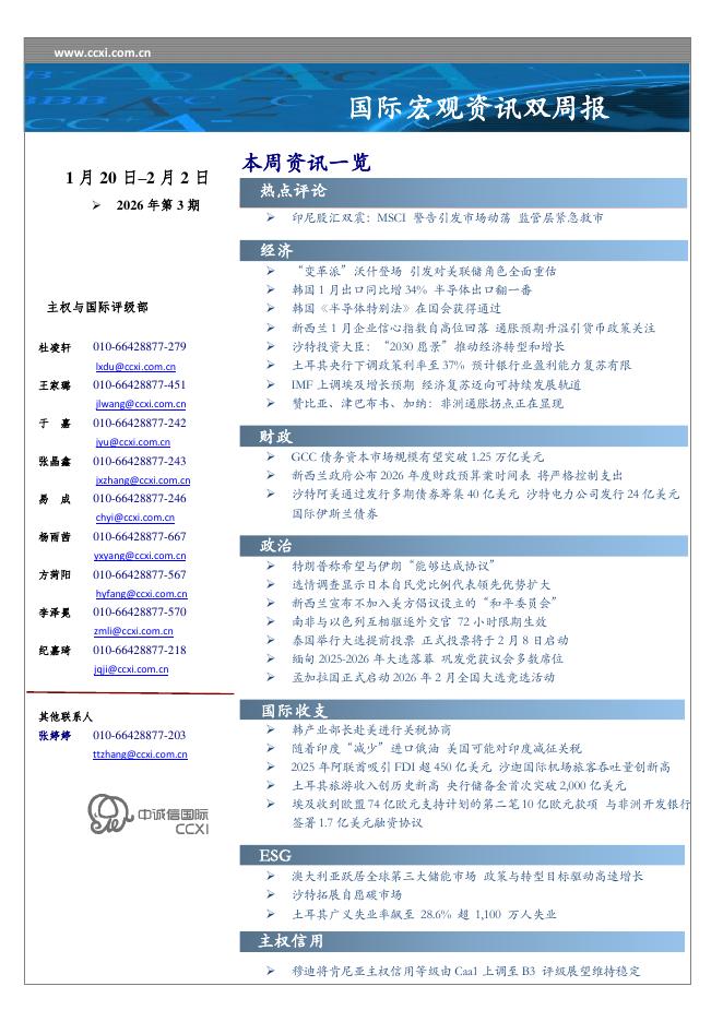 中诚信国际：国际宏观资讯双周报2026年第3期-260203海报
