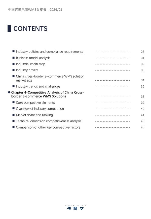 沙利文：2026年中国跨境电商WMS白皮书_第6页