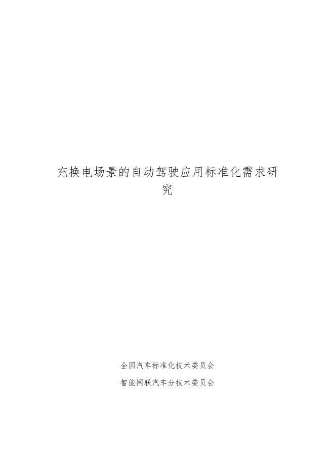 全国汽车标准化技术委员会：2026年充换电场景的自动驾驶应用标准化需求研究报告海报