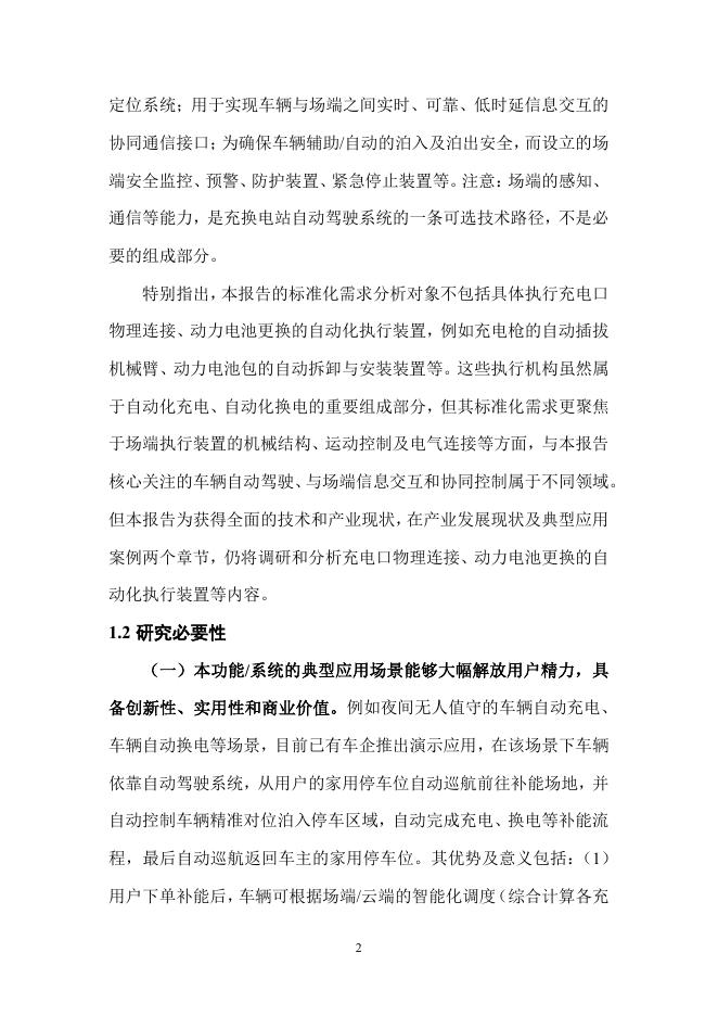 全国汽车标准化技术委员会：2026年充换电场景的自动驾驶应用标准化需求研究报告_第6页