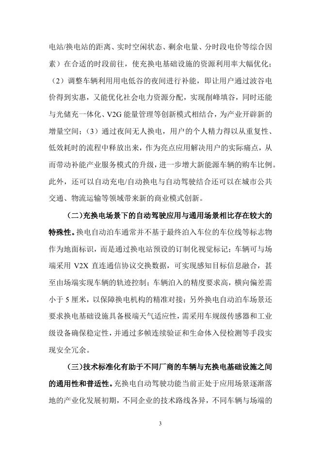 全国汽车标准化技术委员会：2026年充换电场景的自动驾驶应用标准化需求研究报告_第7页