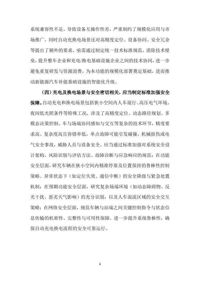 全国汽车标准化技术委员会：2026年充换电场景的自动驾驶应用标准化需求研究报告_第8页