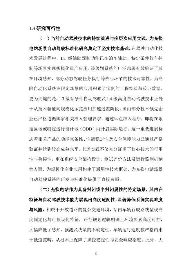 全国汽车标准化技术委员会：2026年充换电场景的自动驾驶应用标准化需求研究报告_第9页