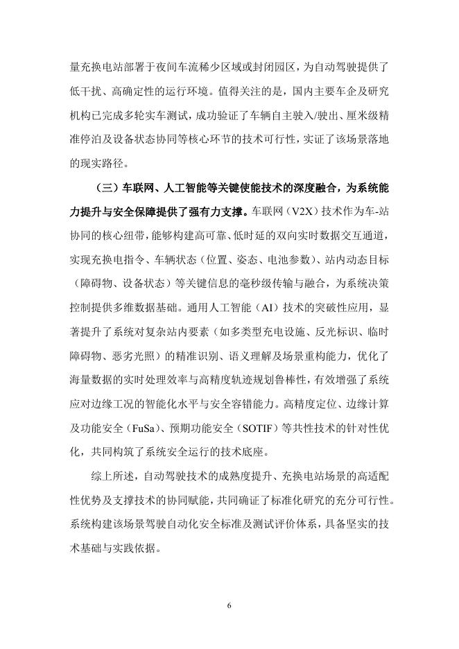 全国汽车标准化技术委员会：2026年充换电场景的自动驾驶应用标准化需求研究报告_第10页
