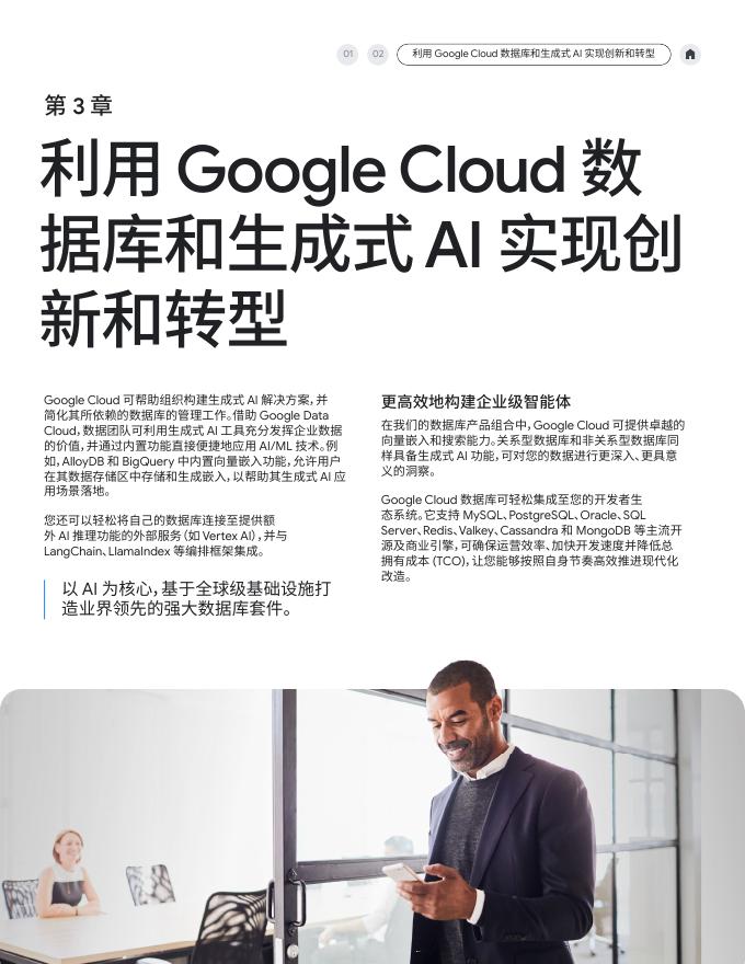 谷歌云：2026年数据库助力加速生成式AI转型报告_第8页