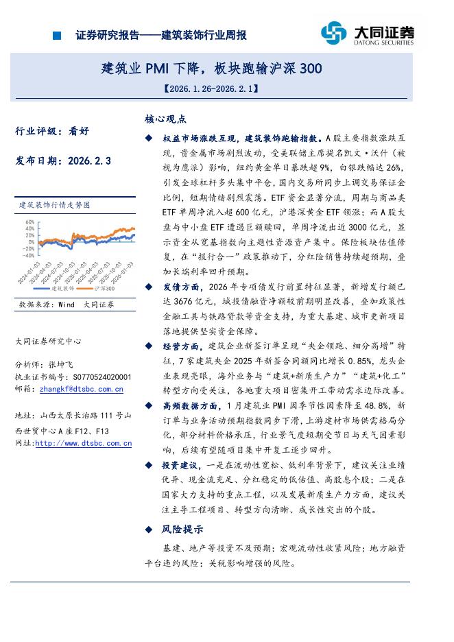 大同证券：建筑装饰行业周报：建筑业PMI下降，板块跑输沪深300海报